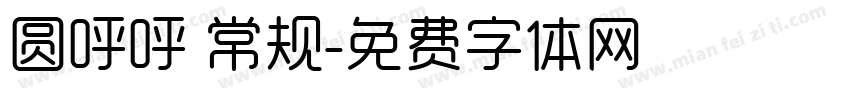 圆呼呼 常规字体转换